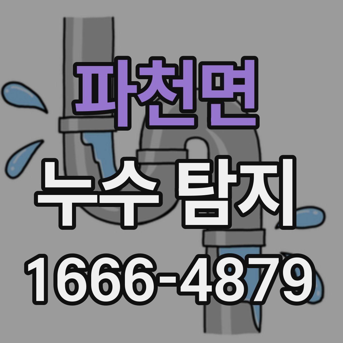 파천면 누수 탐지