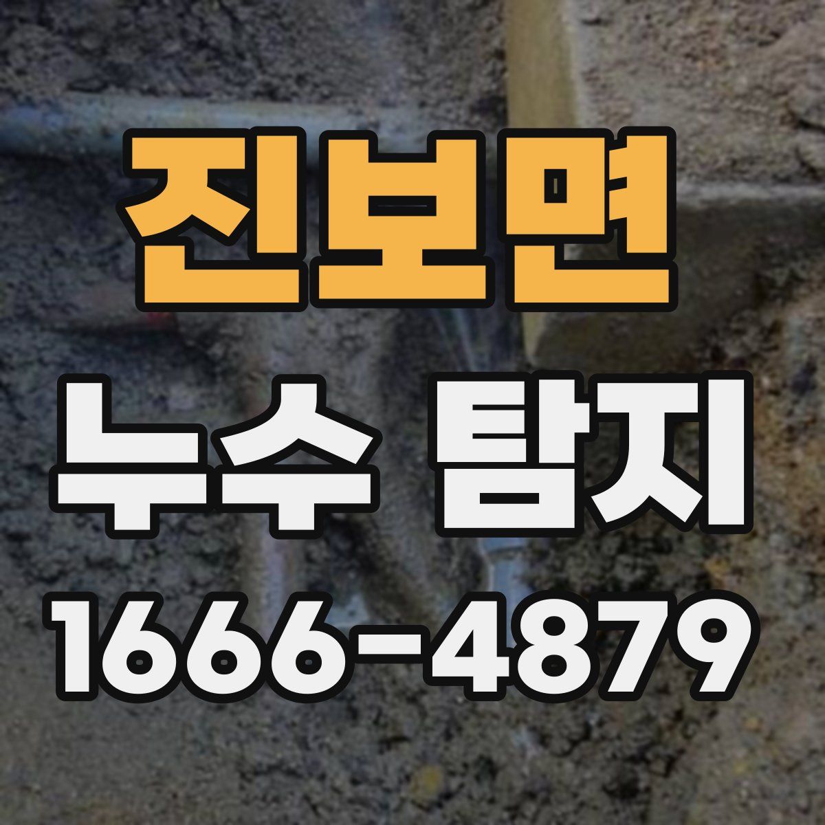 진보면 누수 탐지