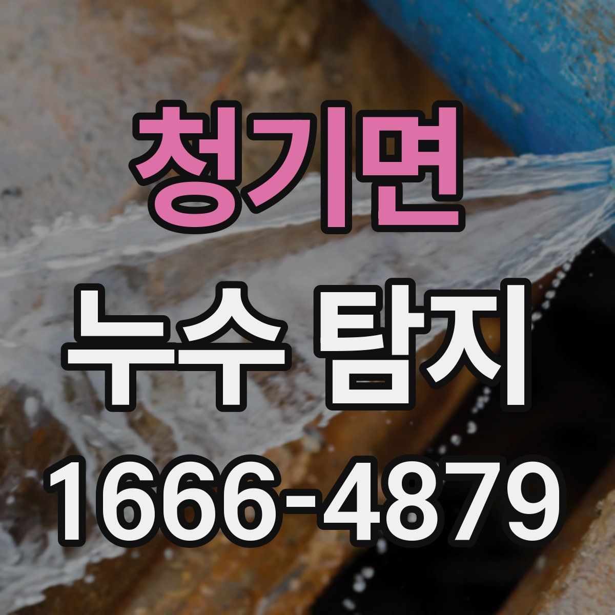 청기면 누수 탐지