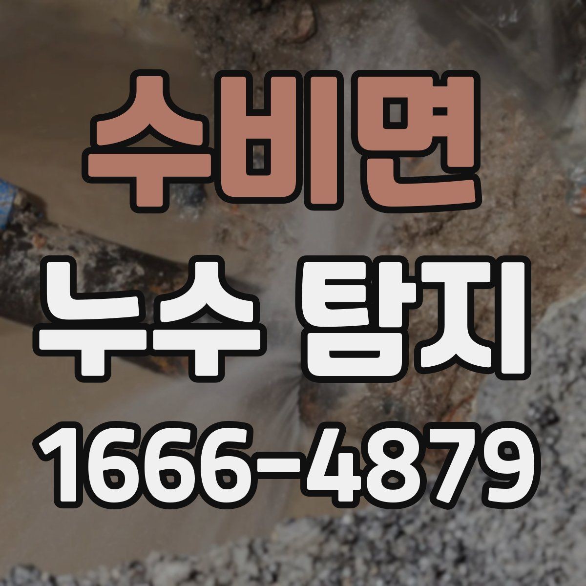수비면 누수 탐지 결과가 나왔을 때 확인할 것