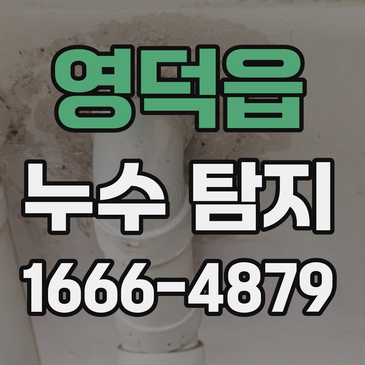 영덕읍 누수 탐지 점검이 필요한 욕실 바닥의 신호