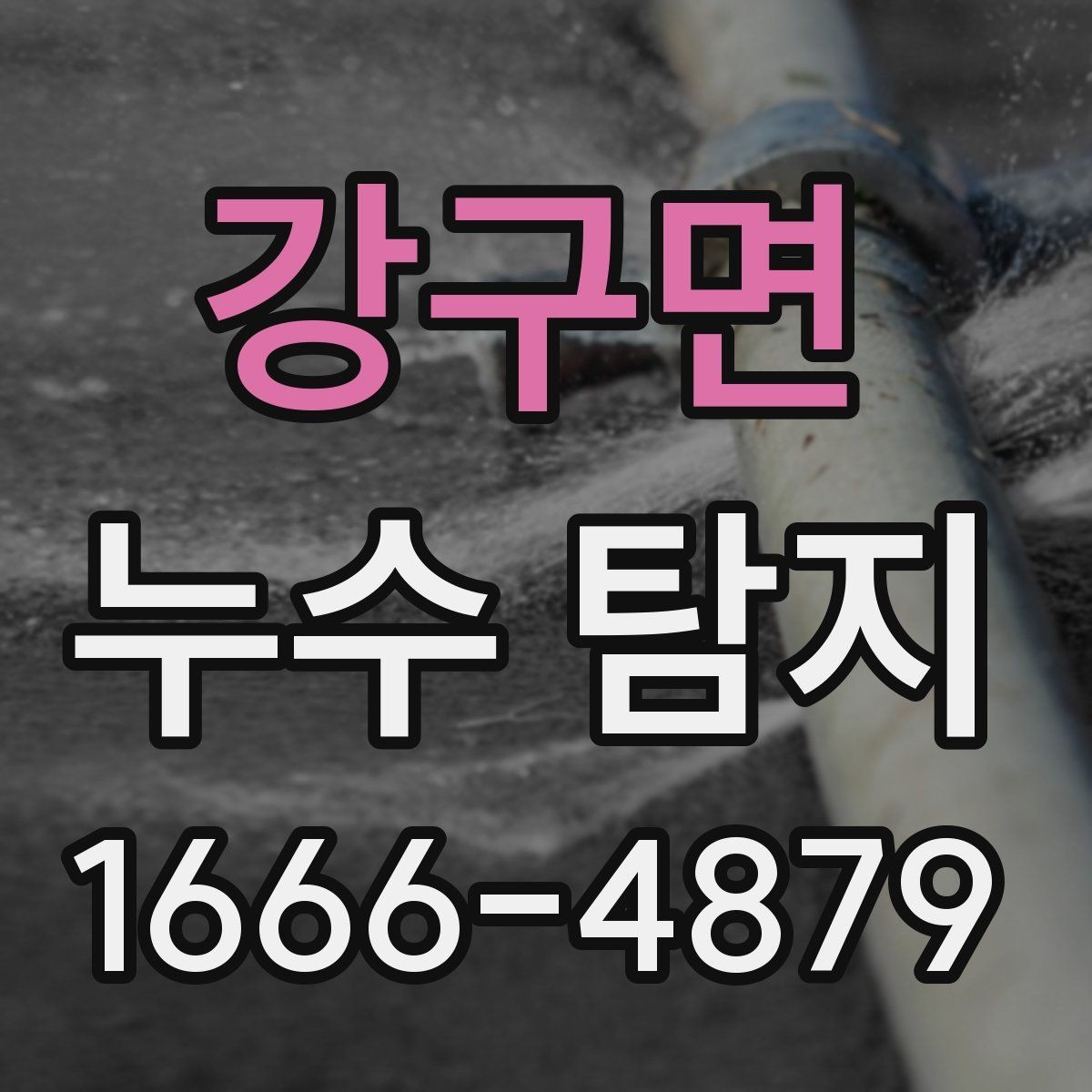 강구면 누수 탐지 신청 전 준비하면 편한 사항