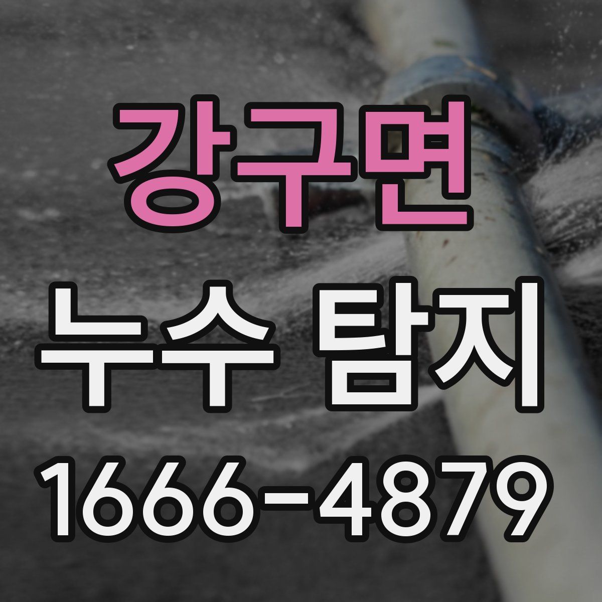강구면 누수 탐지