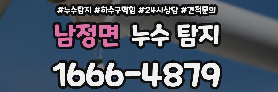 남정면 누수 탐지