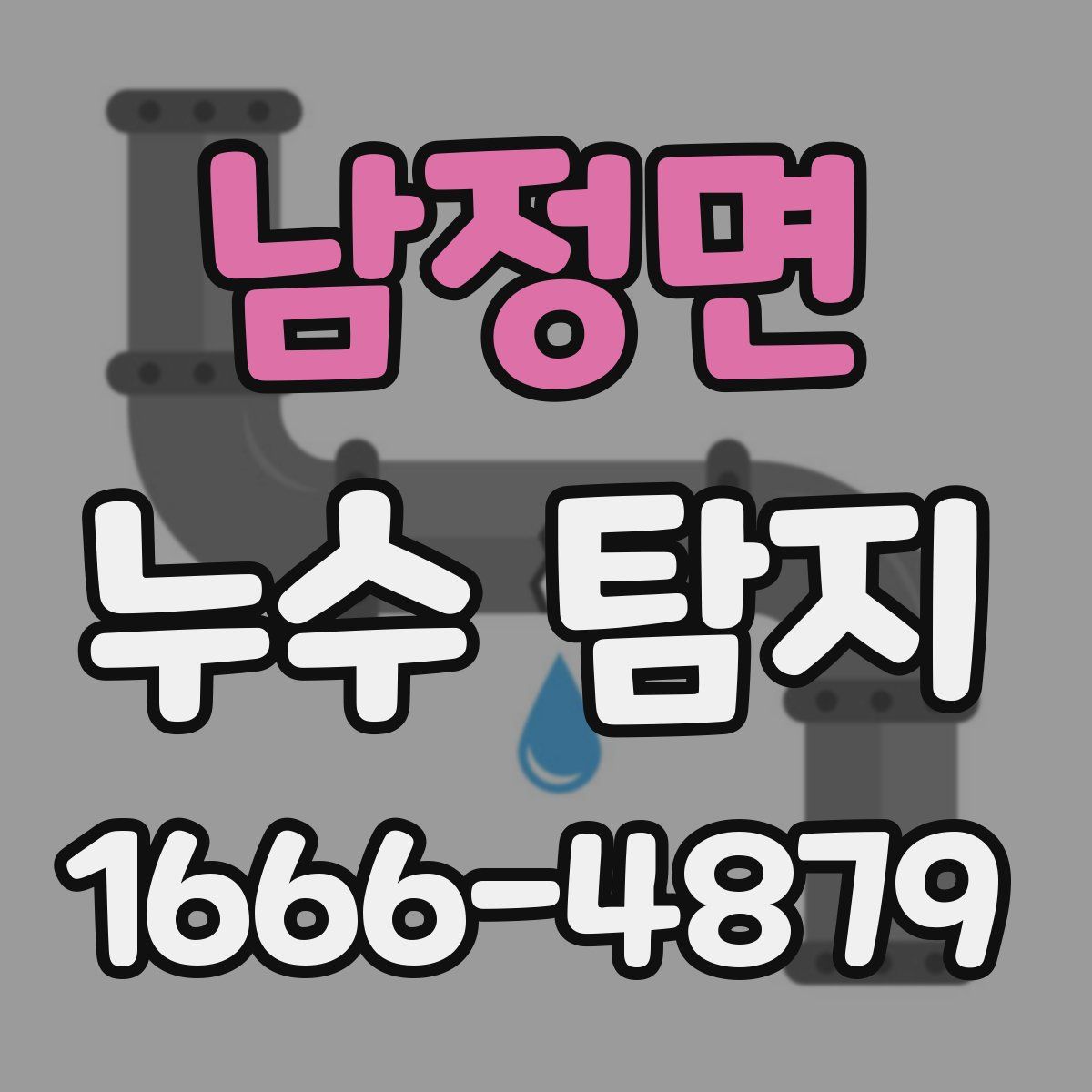 남정면 누수 탐지