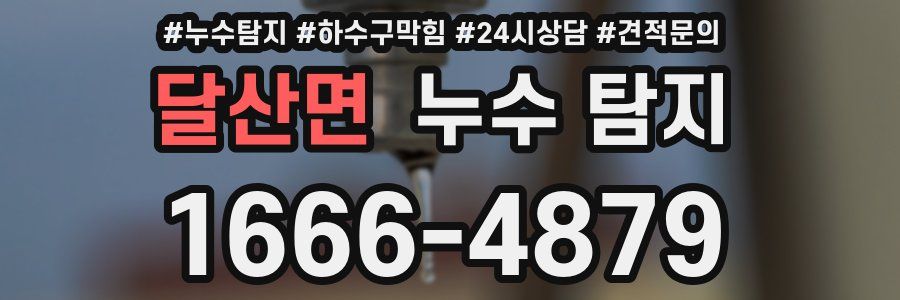 달산면 누수 탐지