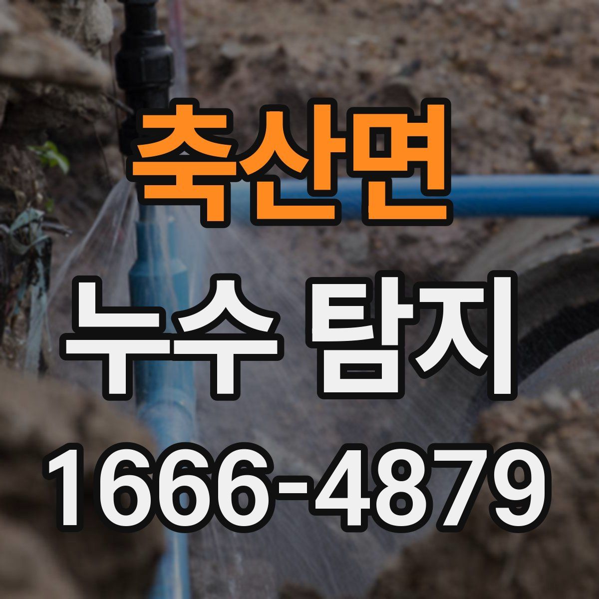 축산면 누수 탐지