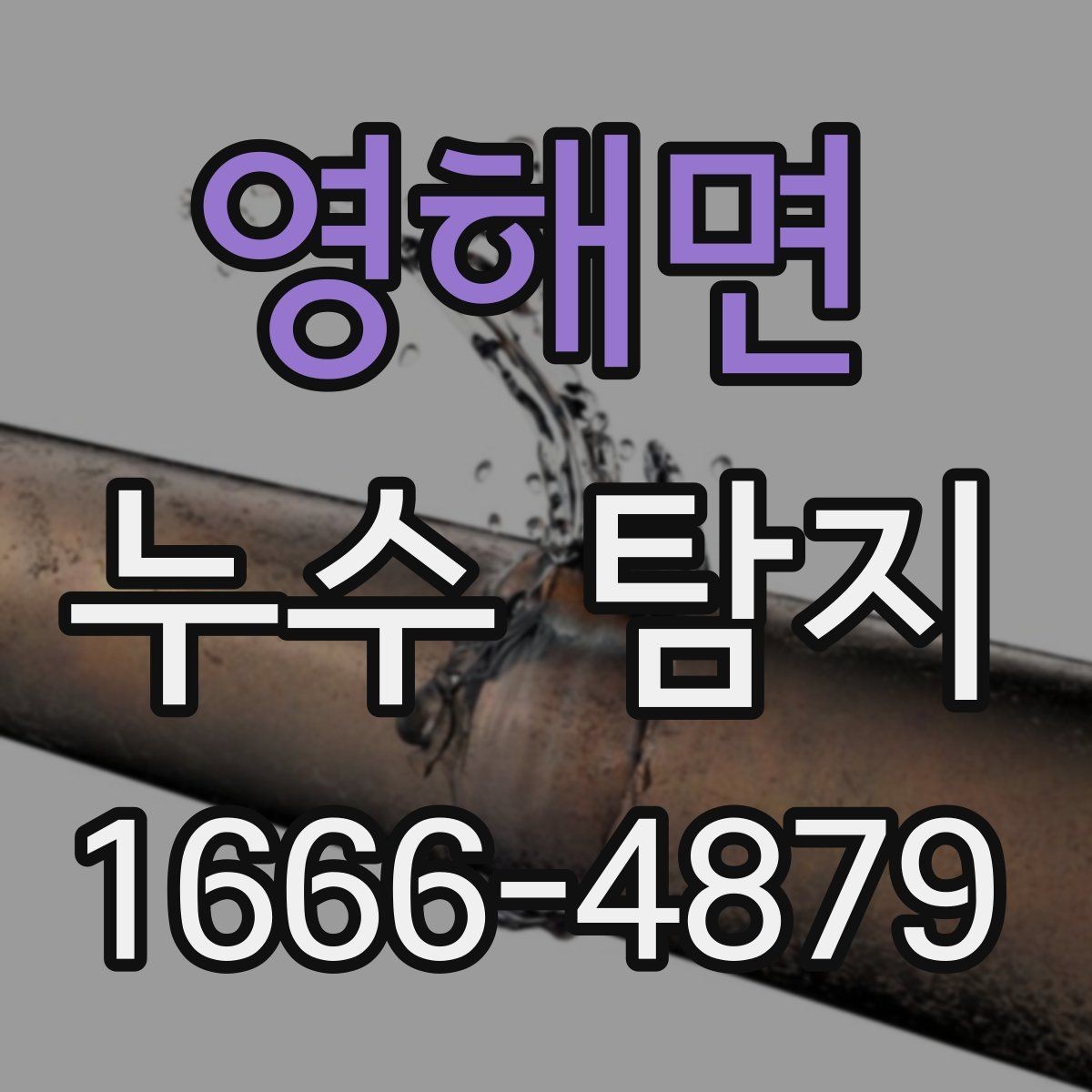 영해면 누수 탐지 과정에서 발생할 수 있는 변수