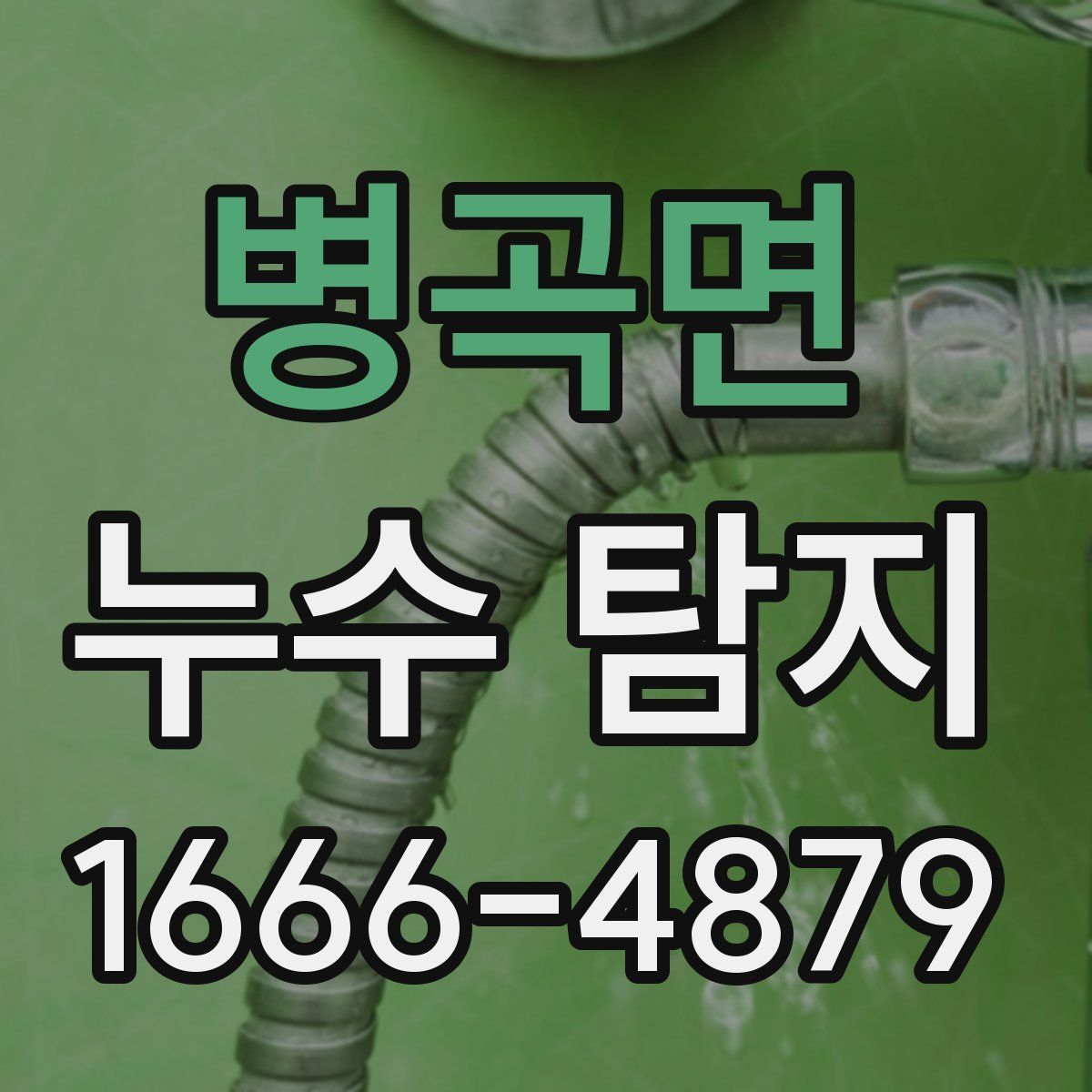 병곡면 누수 탐지