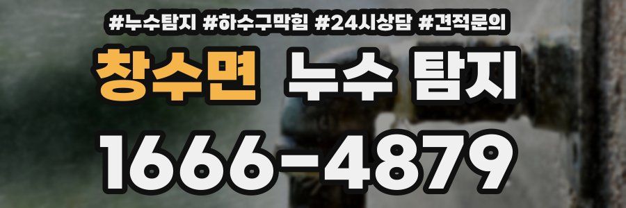 창수면 누수 탐지