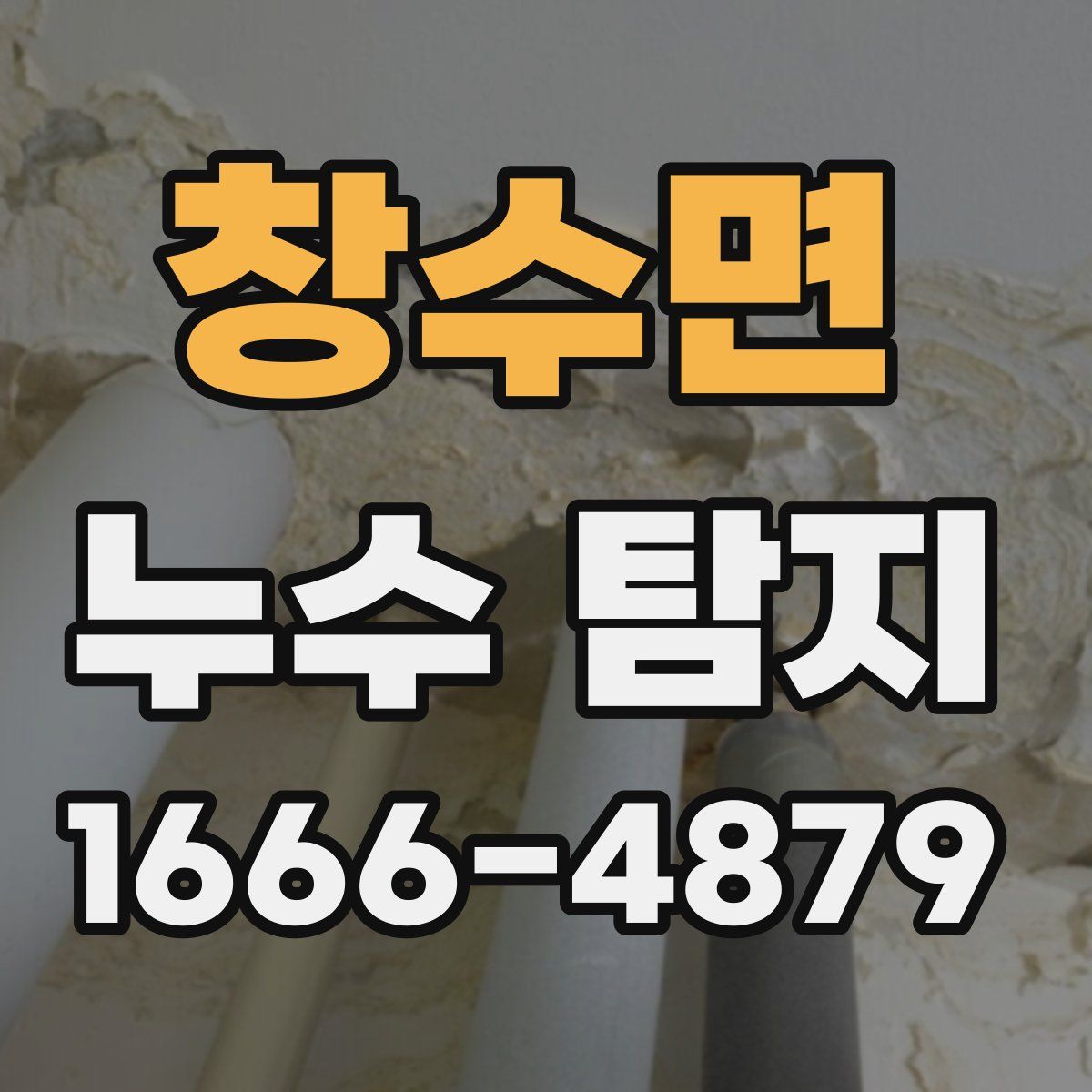 창수면 누수 탐지