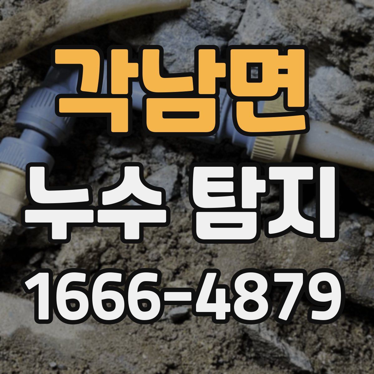 각남면 누수 탐지
