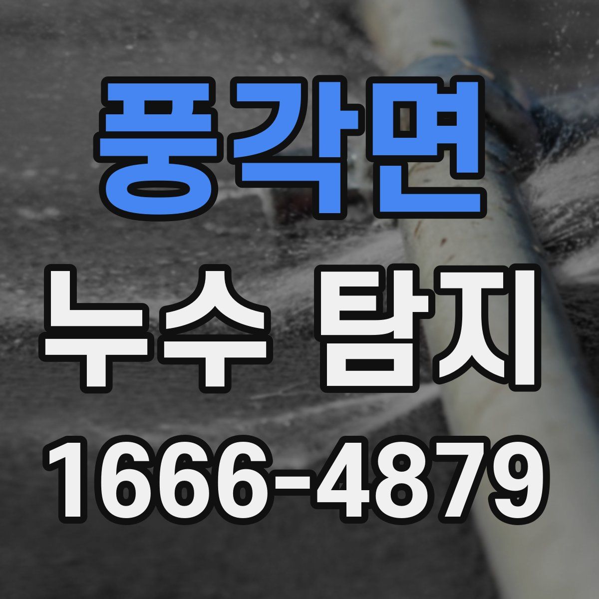 풍각면 누수 탐지