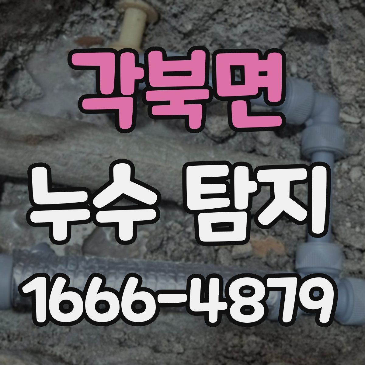 각북면 누수 탐지 사례로 보는 점검 실패 원인