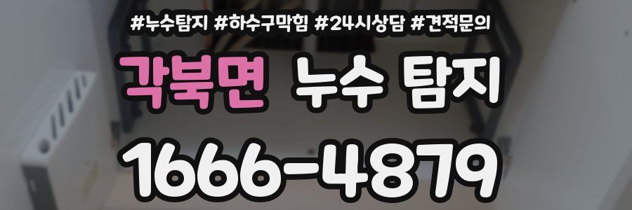 각북면 누수 탐지