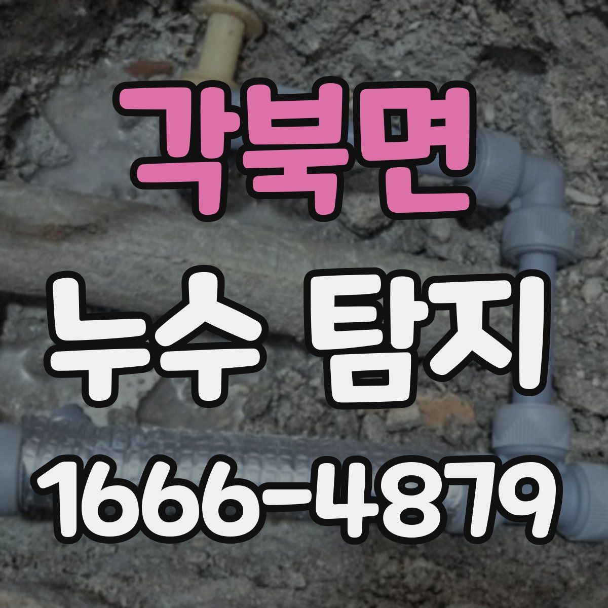 각북면 누수 탐지