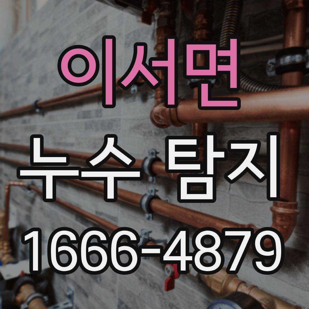 이서면 누수 탐지 후 원인별 대처 방향 정리