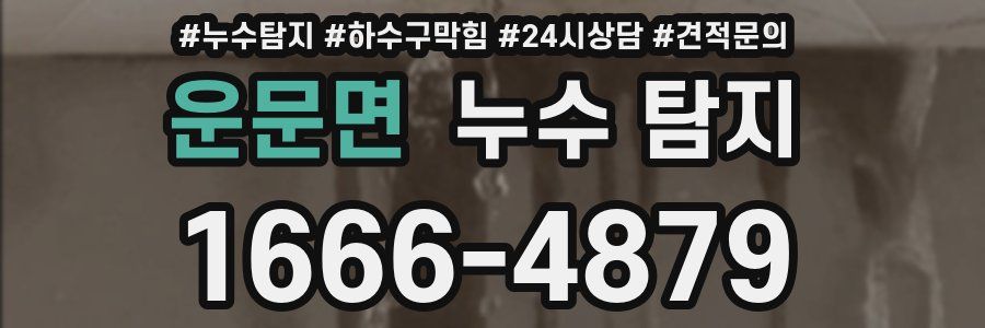 운문면 누수 탐지