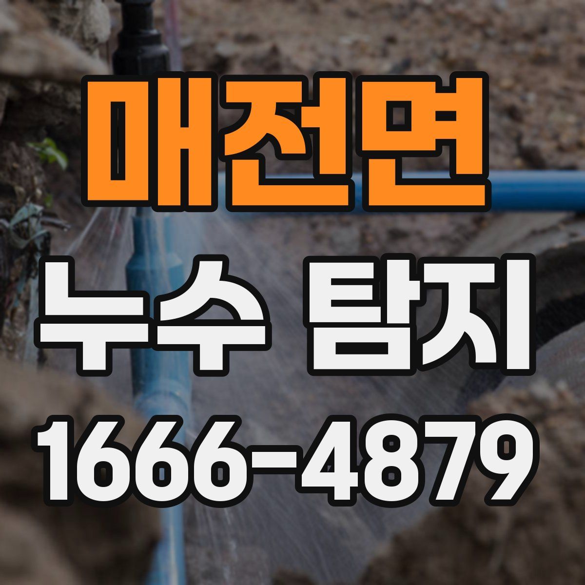 매전면 누수 탐지
