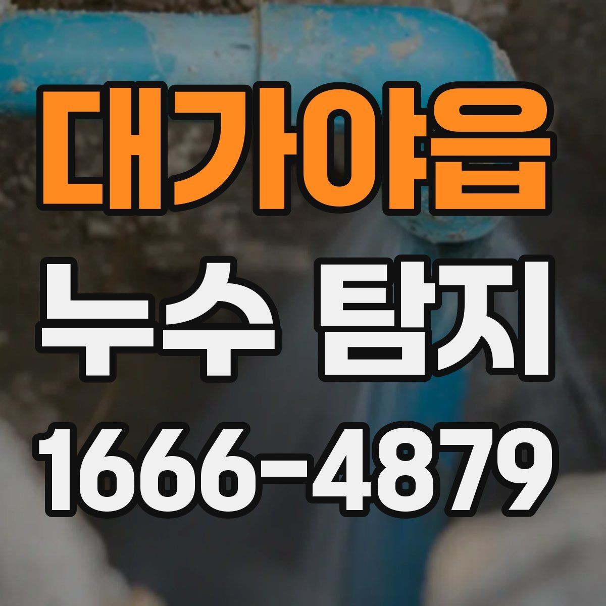 대가야읍 누수 탐지 시 측정 장비 활용 사례