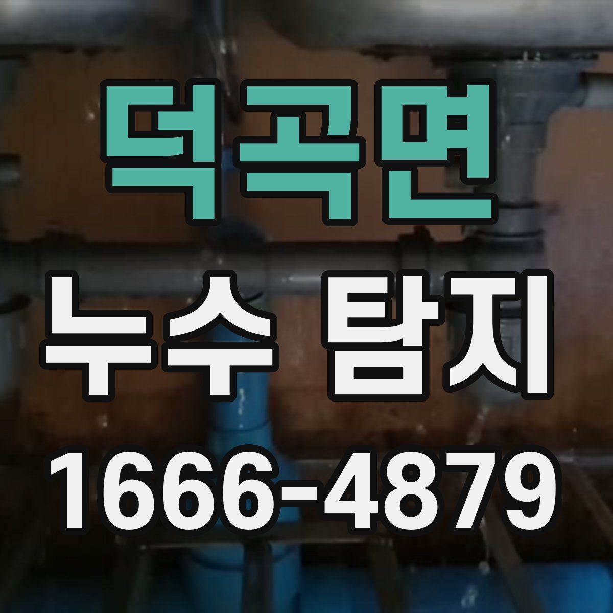 덕곡면 누수 탐지
