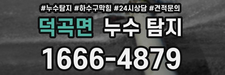 덕곡면 누수 탐지