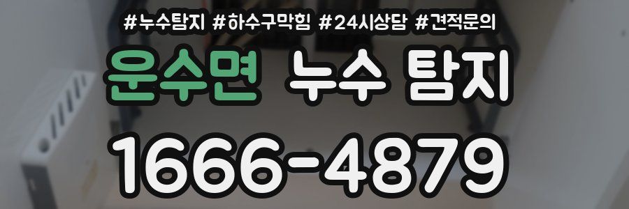 운수면 누수 탐지