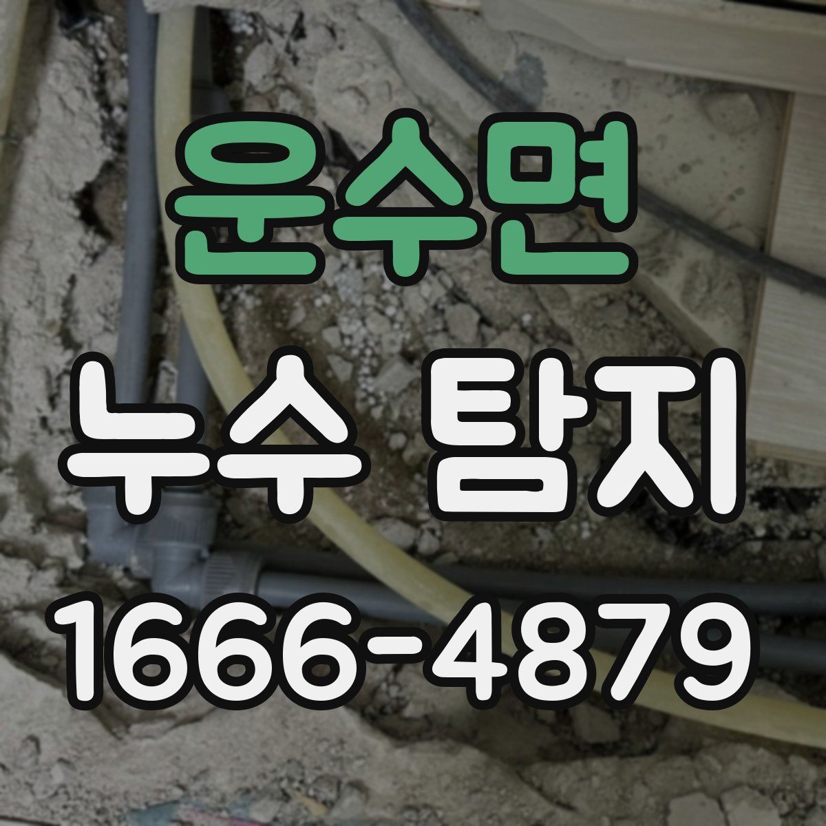 운수면 누수 탐지