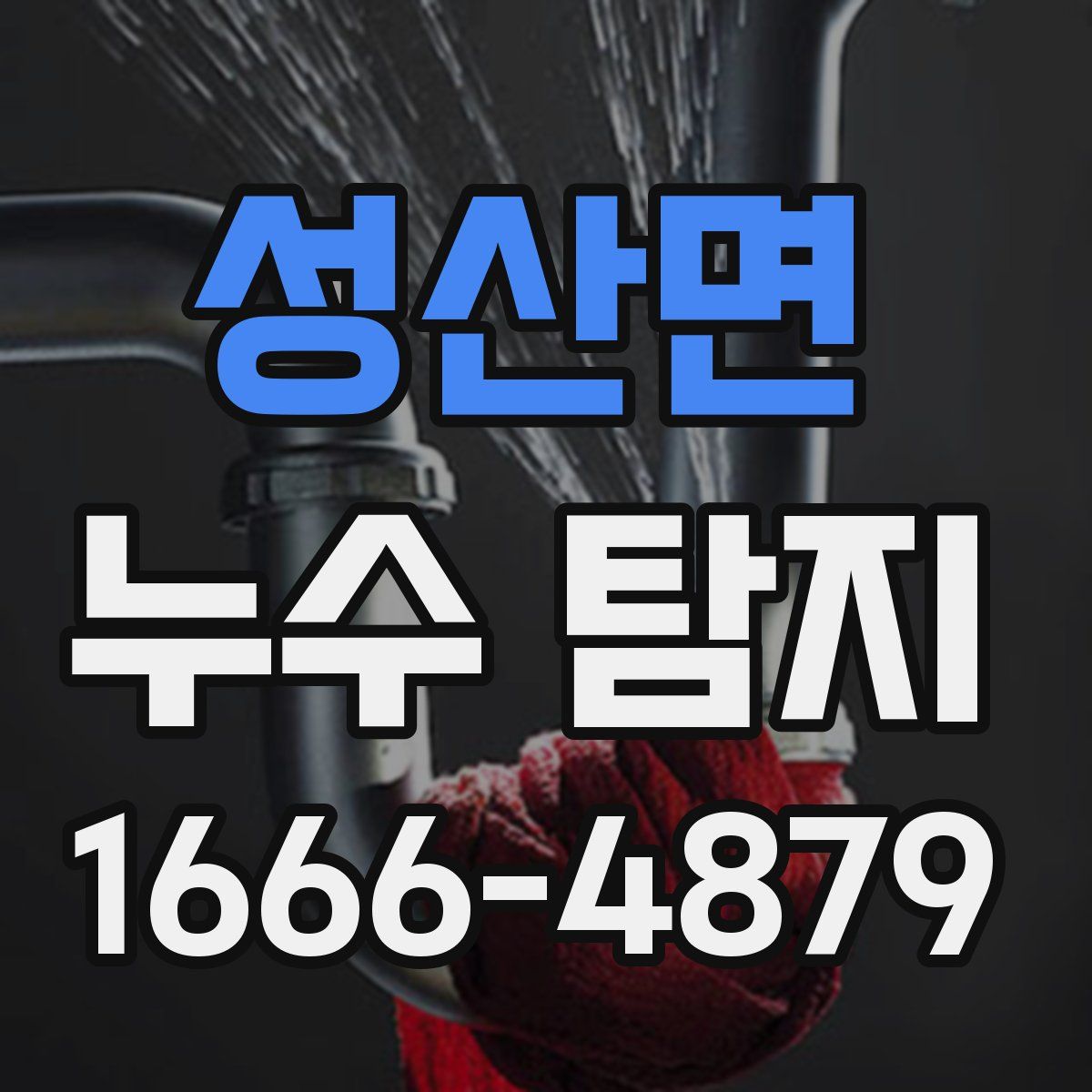 성산면 누수 탐지