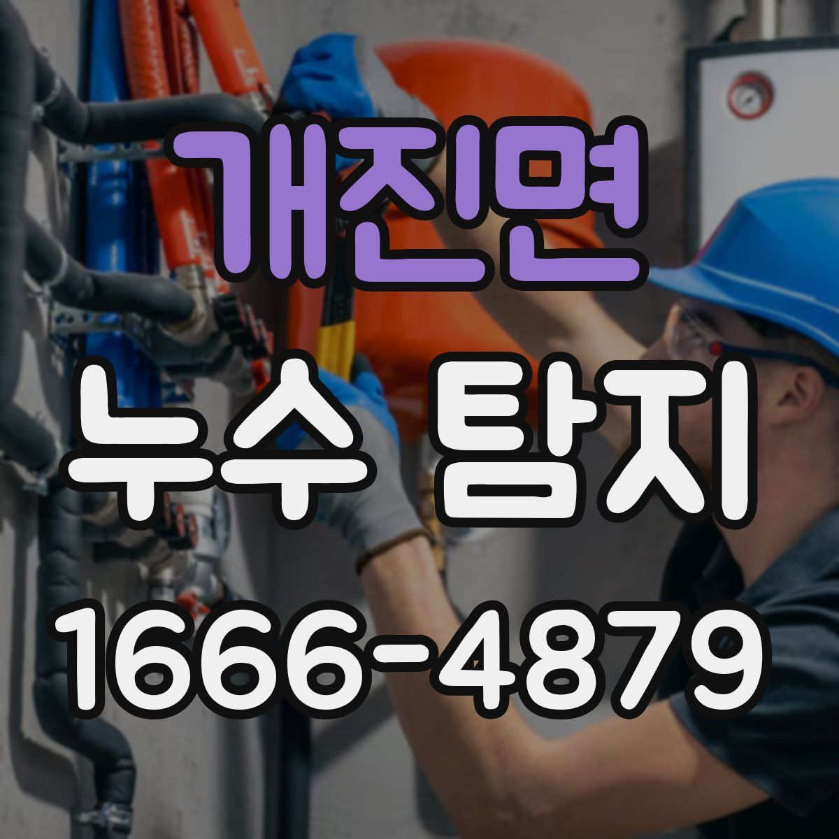 개진면 누수 탐지