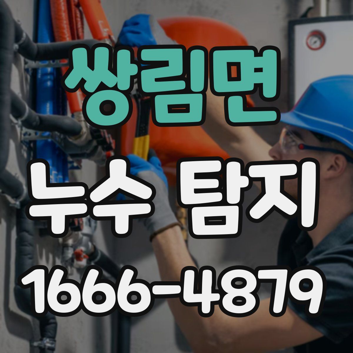 쌍림면 누수 탐지