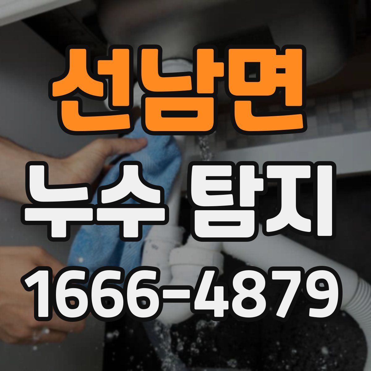 선남면 누수 탐지