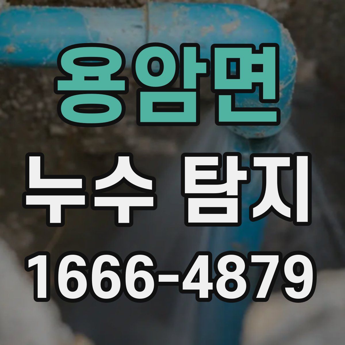 용암면 누수 탐지