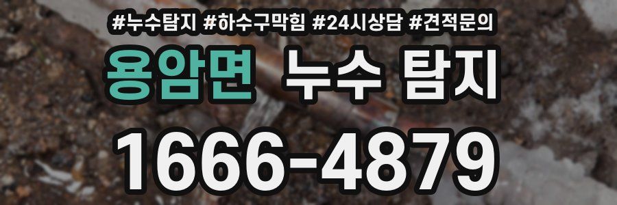 용암면 누수 탐지