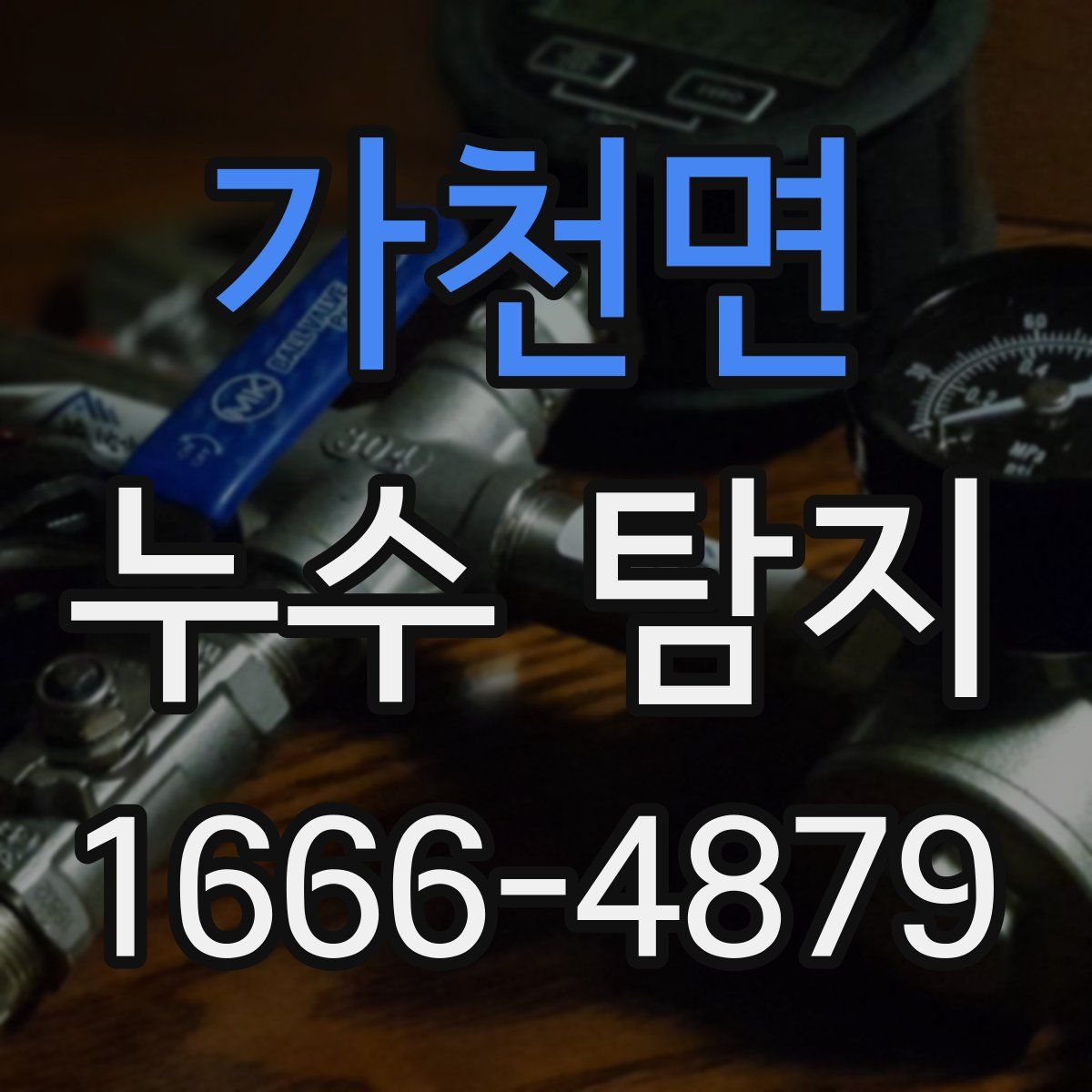 가천면 누수 탐지