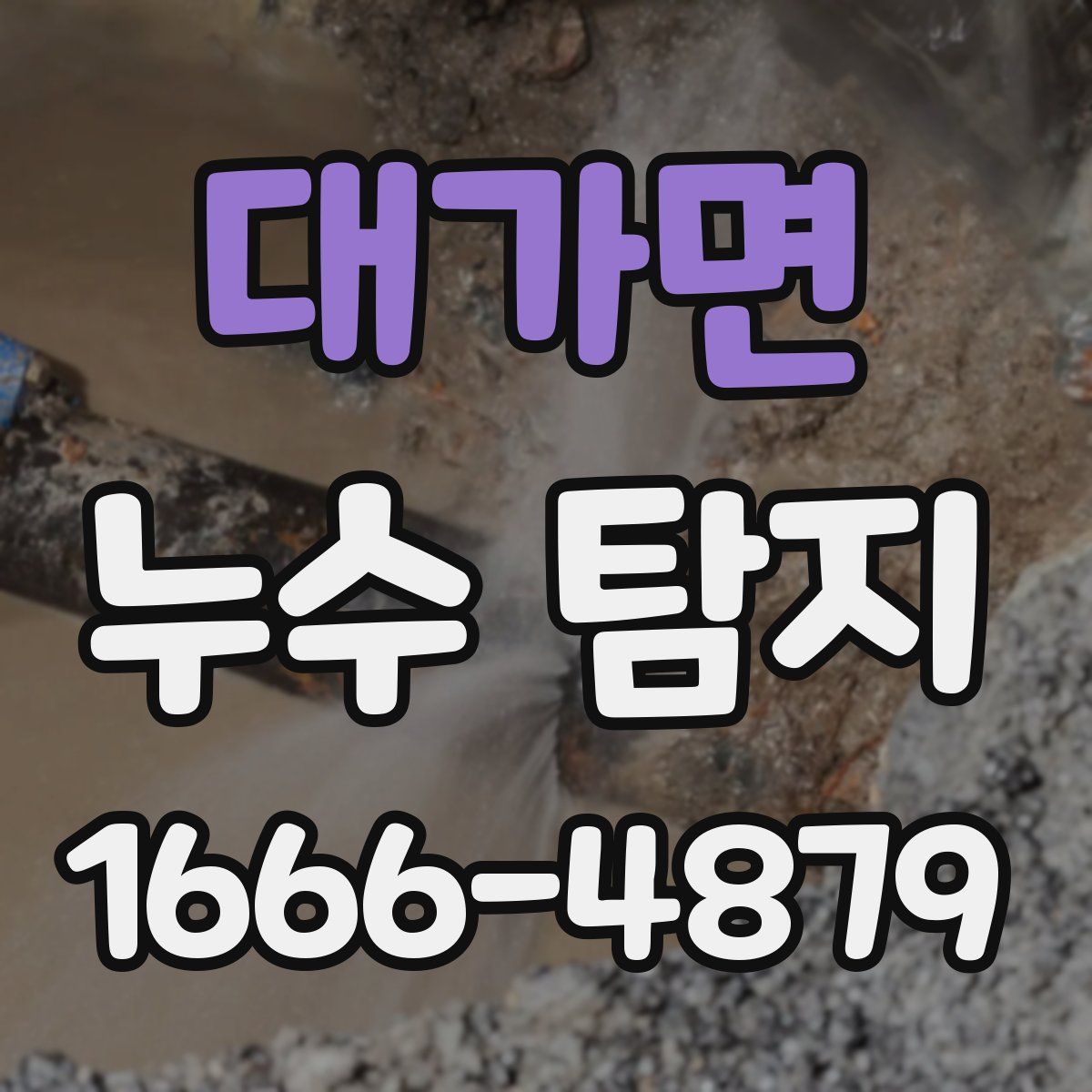 대가면 누수 탐지