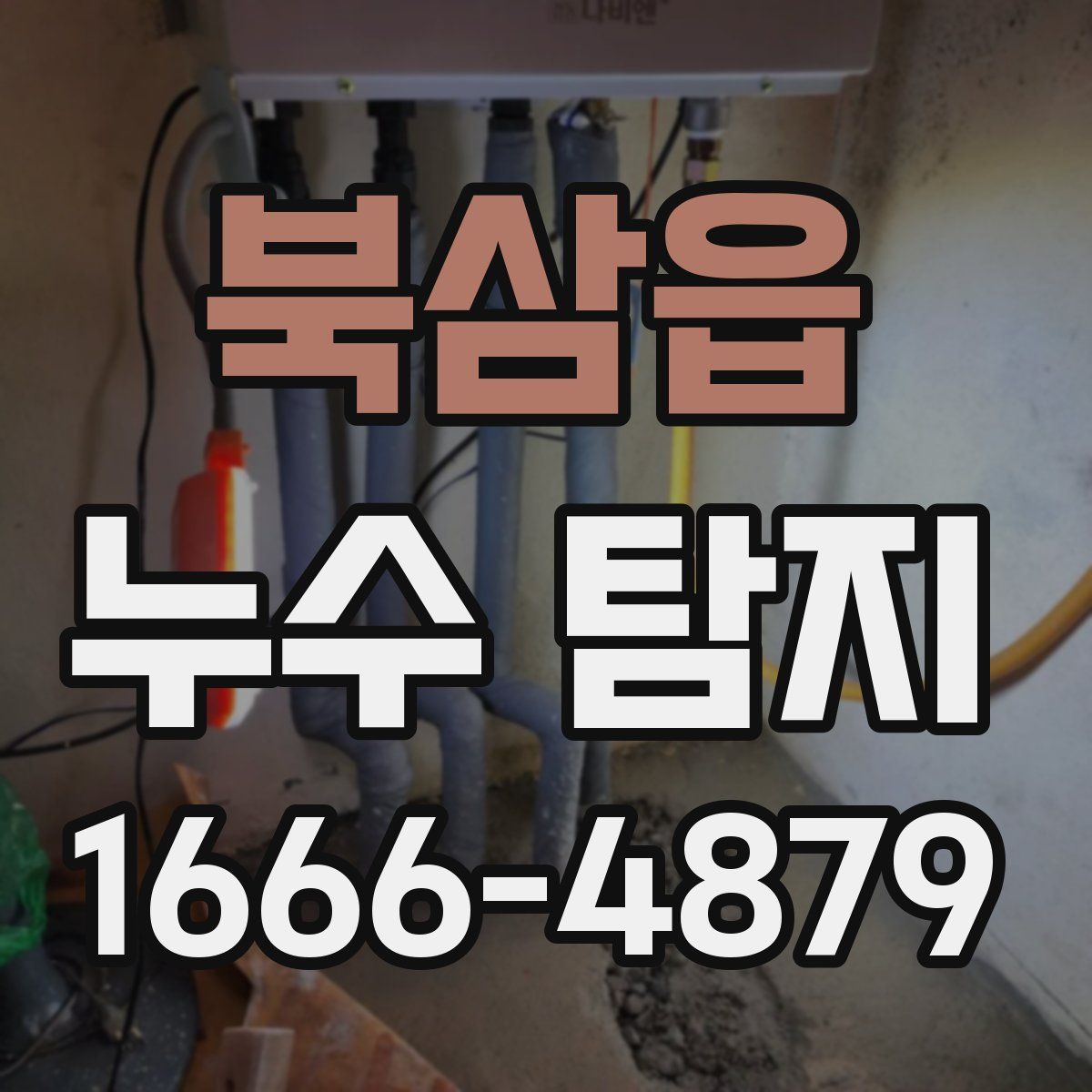북삼읍 누수 탐지