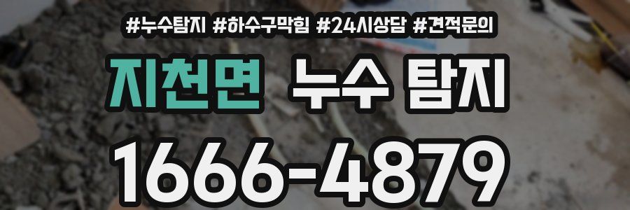 지천면 누수 탐지