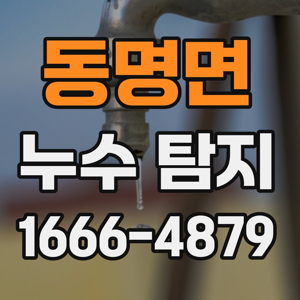 동명면 누수 탐지