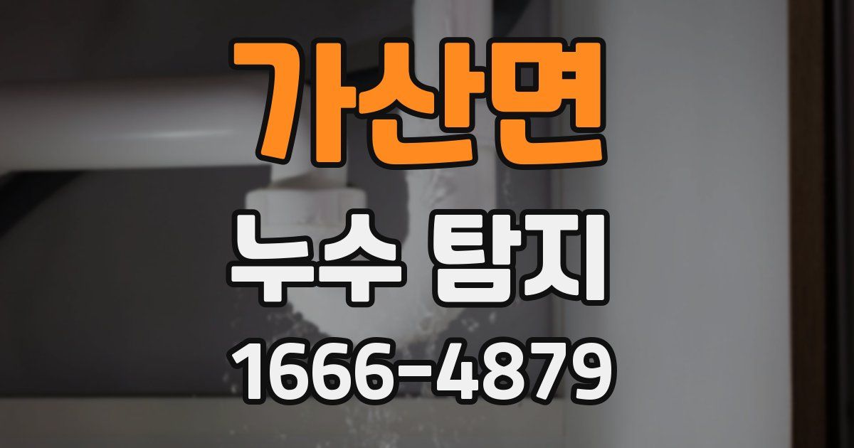 가산면 누수 탐지