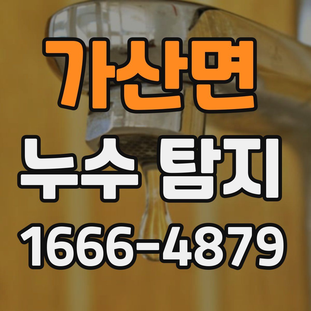 가산면 누수 탐지