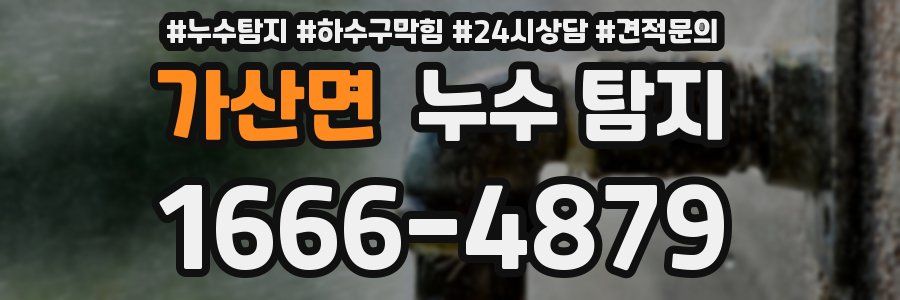 가산면 누수 탐지