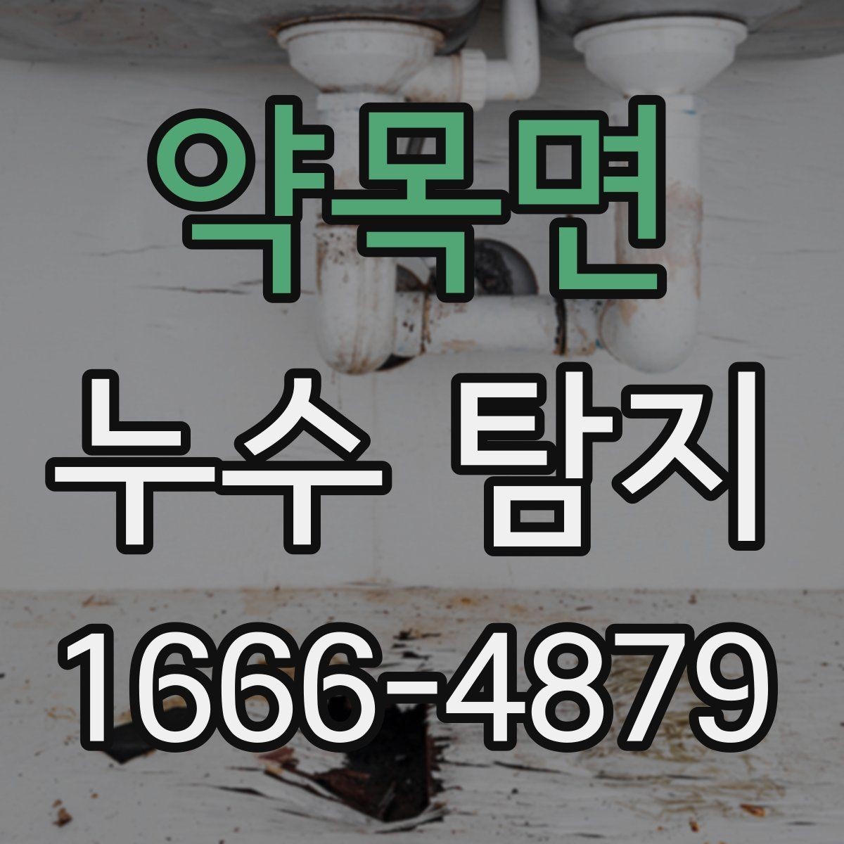 약목면 누수 탐지 비용 상담 시 알아둘 질문