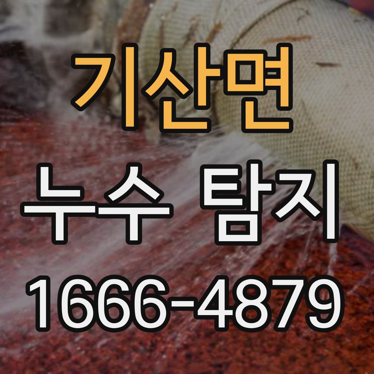 기산면 누수 탐지