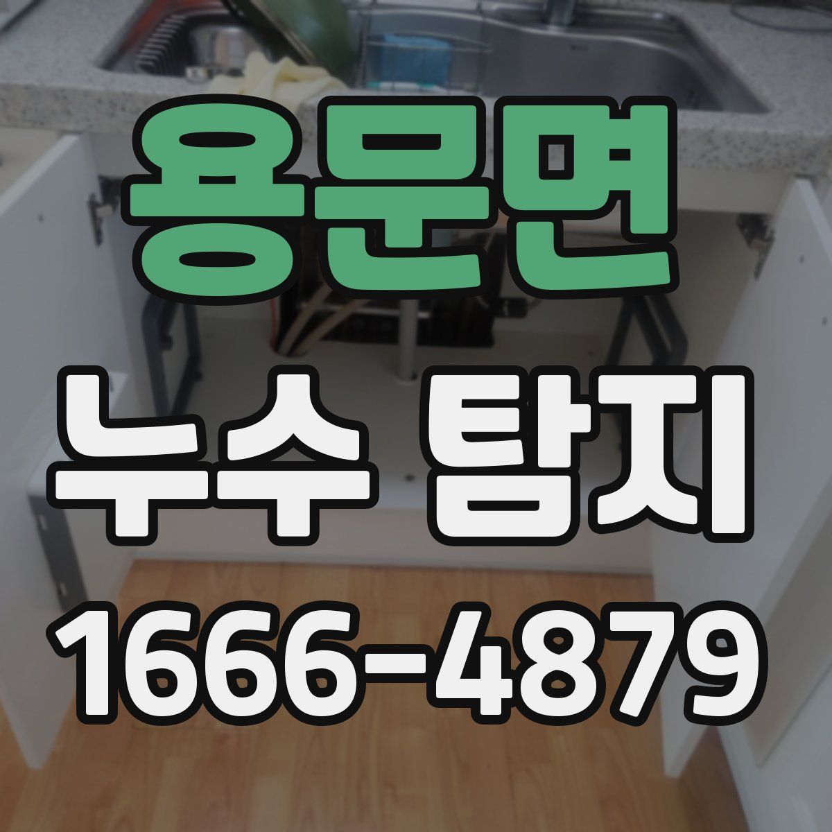용문면 누수 탐지