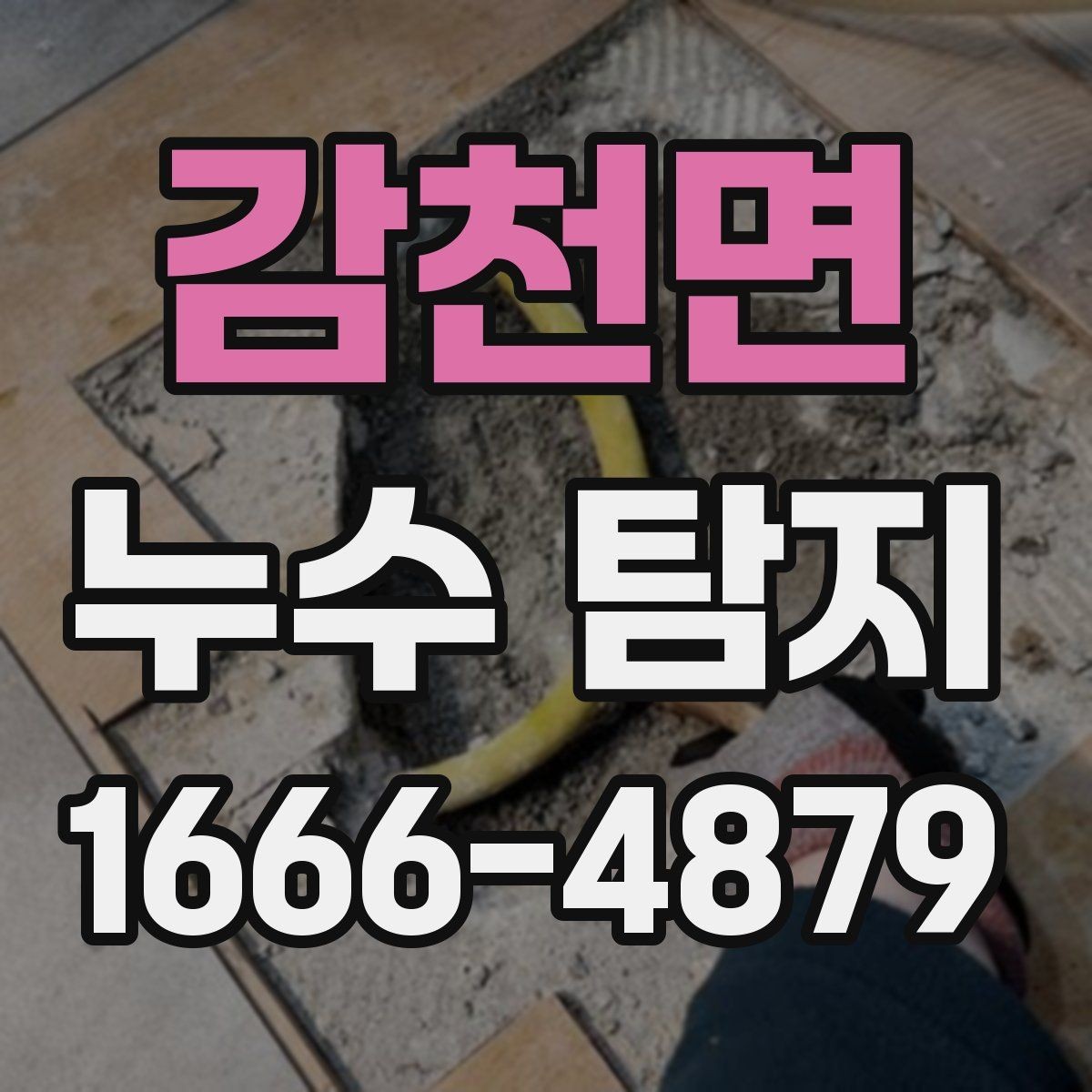 감천면 누수 탐지 후 수리 일정은 어떻게 잡을까