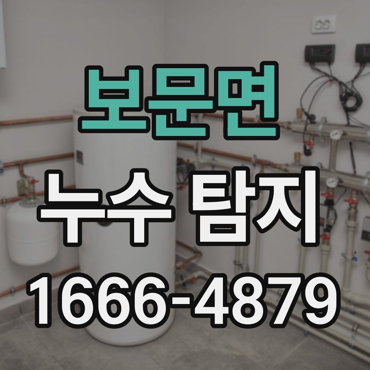 보문면 누수 탐지