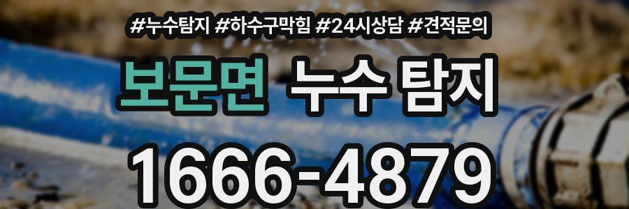 보문면 누수 탐지