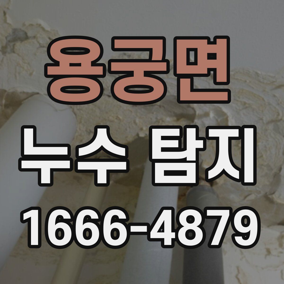 용궁면 누수 탐지