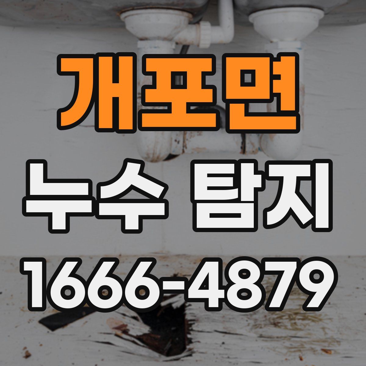개포면 누수 탐지